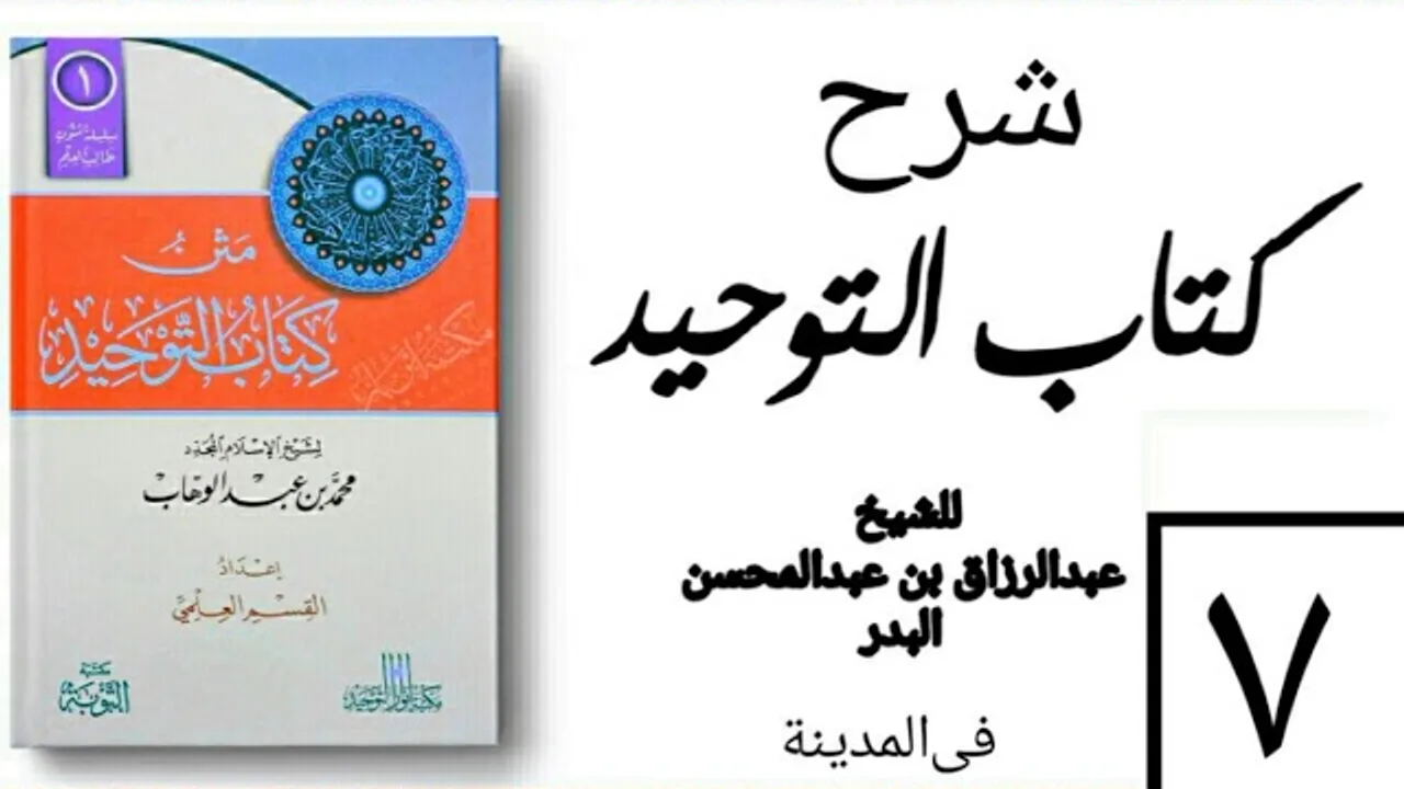 07 - شرح كتاب التوحيد - في المدينة - (عام 1426-1427هـ) الشيخ عبدالرزاق البدر