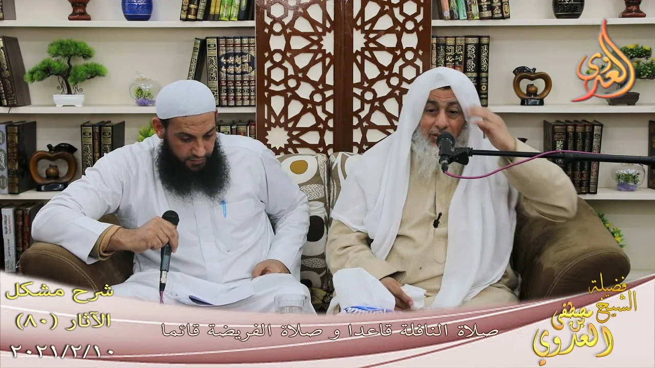 شرح مشكل الآثار (81) " صلاة النافلة قاعدا وصلاة الفريضة قائما " للشيخ مصطفى العدوي تاريخ 10-2-2021