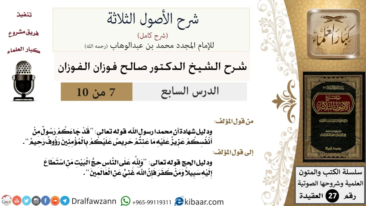 7 من 10 / شرح الأصول الثلاثة / دليل شهادة أن محمدا رسول الله/صالح الفوزان/العقيدة/كبار العلماء