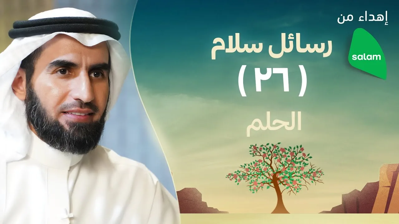 الحلم | ياسر الحزيمي