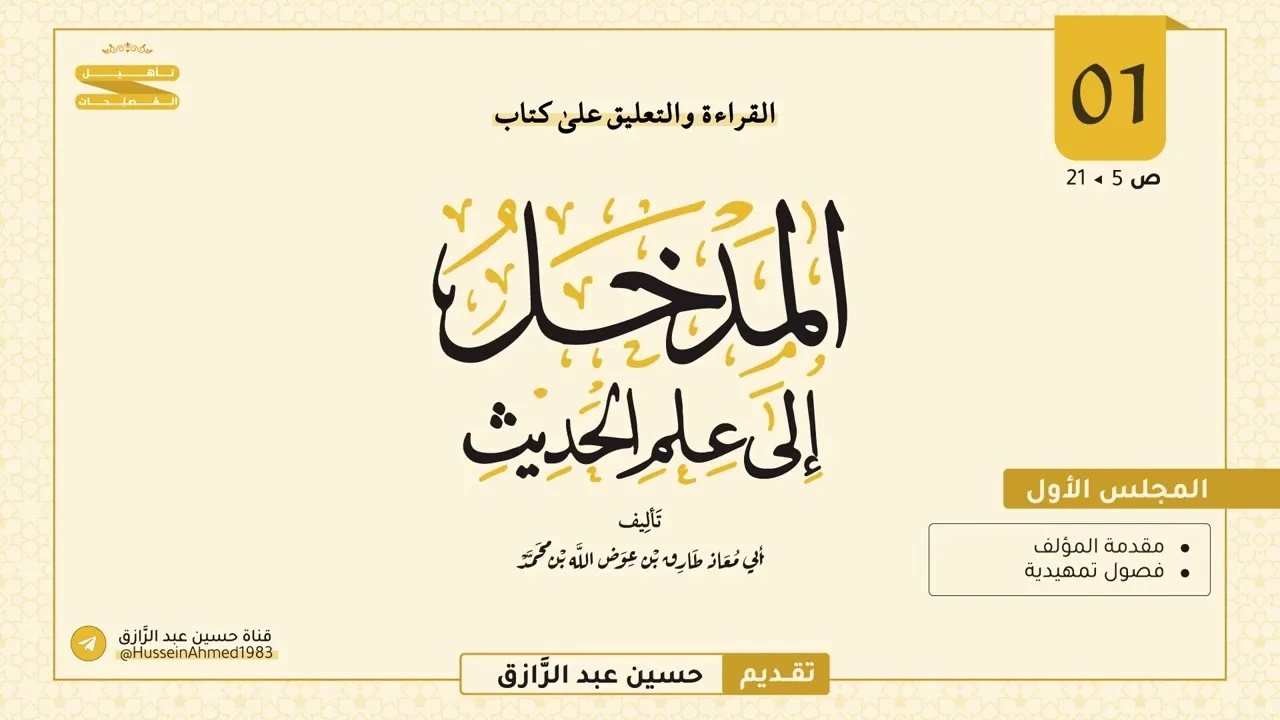 المجلس (١) | القراءة والتعليق على المدخل إلى علم الحديث