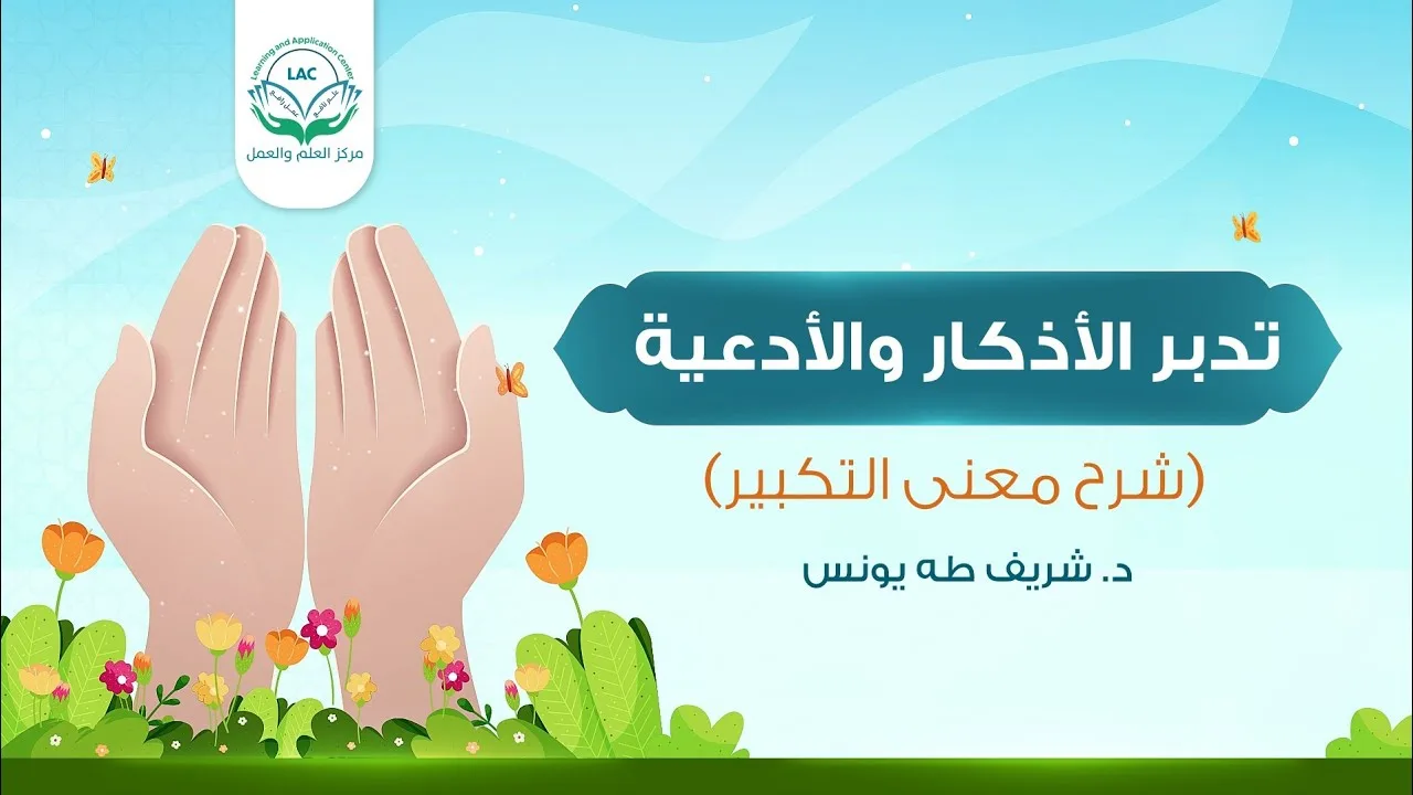 التكبير
