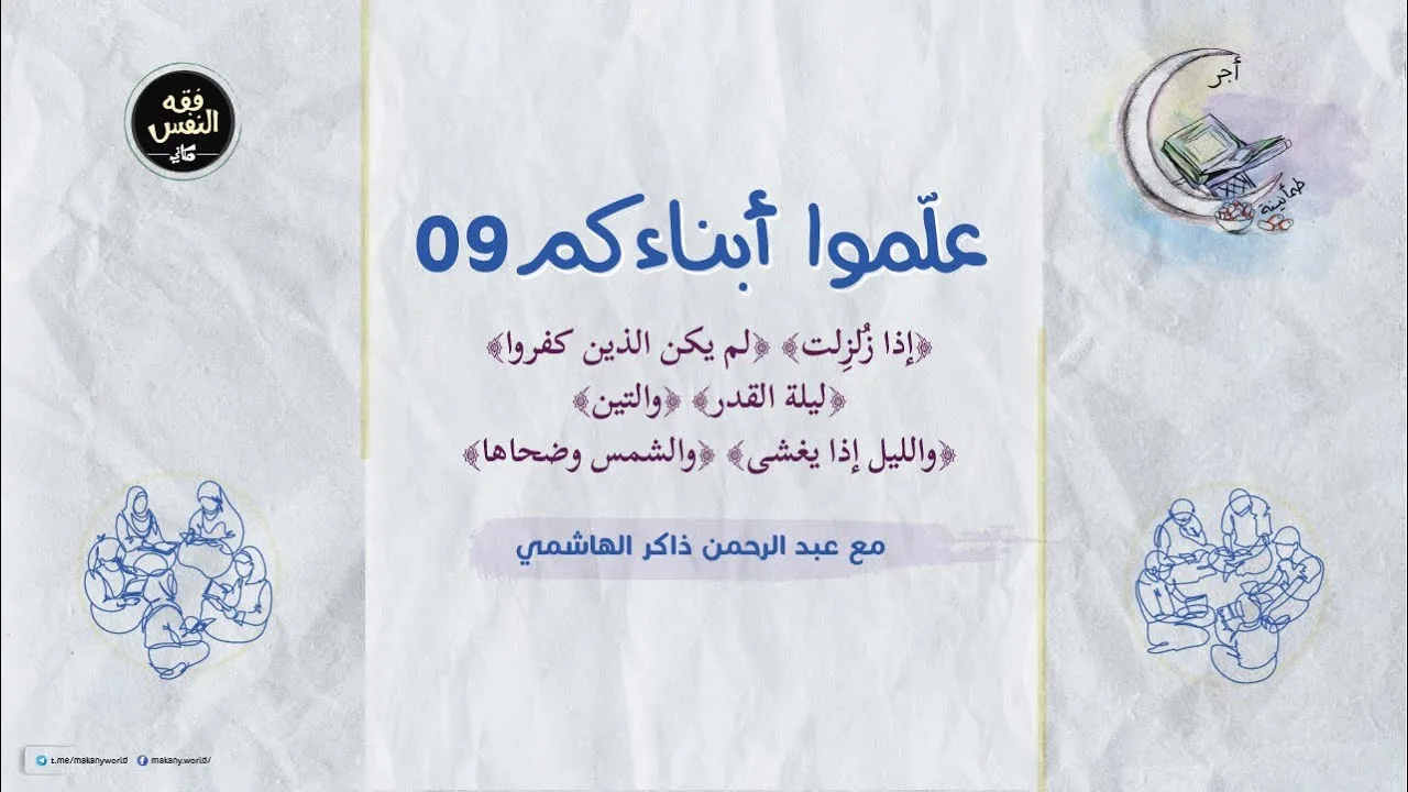 علموا أبناءكم 09 | الزلزلة والبينة والقدر والتين والليل والشمس