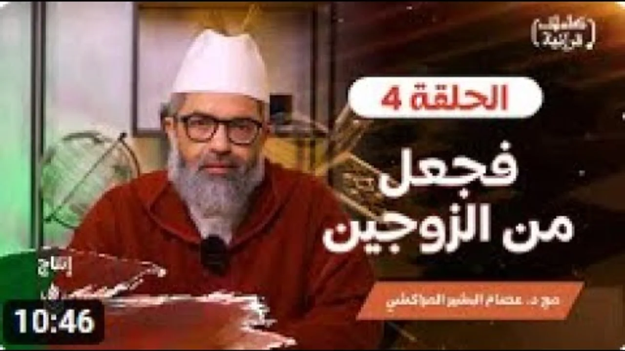 كلمات قرآنية ||4|| فجعل منه الزوجين ||د.البشير عصام المراكشي