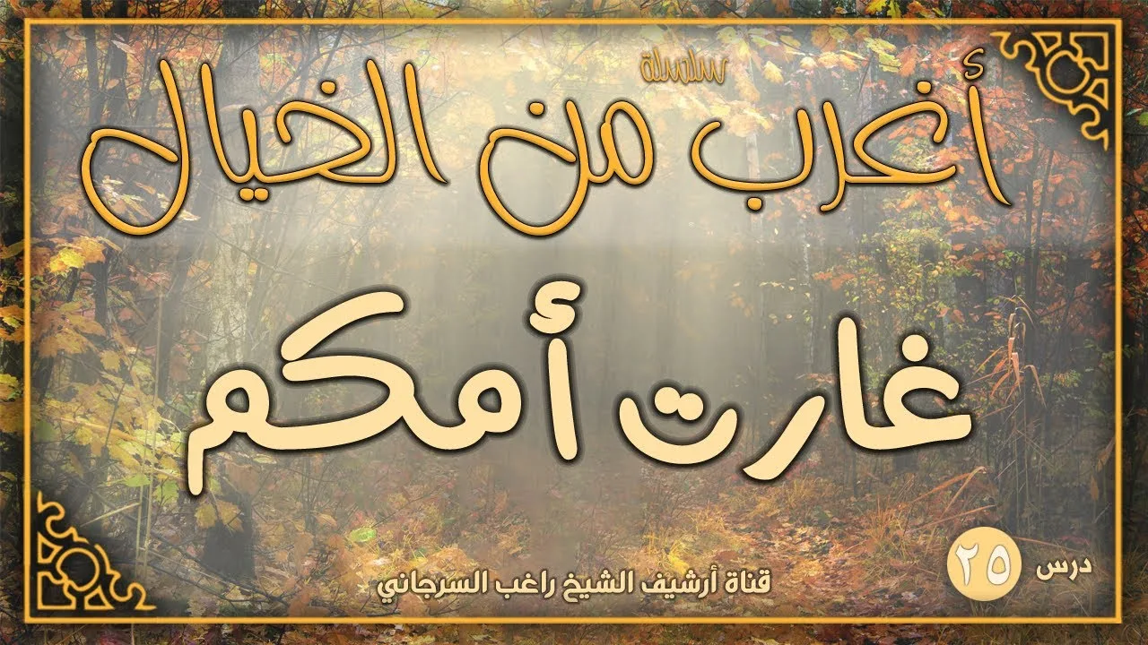 درس 25 | غارت أمكم | سلسلة أغرب من الخيال | راغب السرجاني