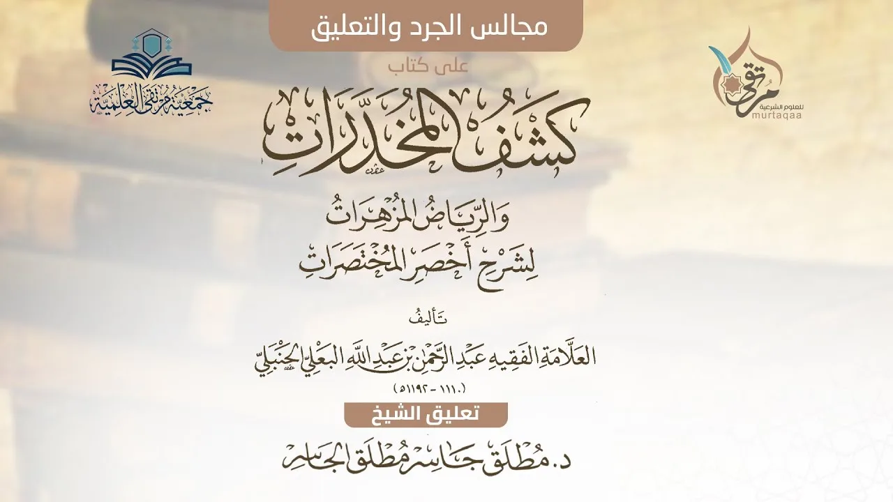 التعليق على كتاب كشف المخدرات (3) - تابع موجبات الغسل
