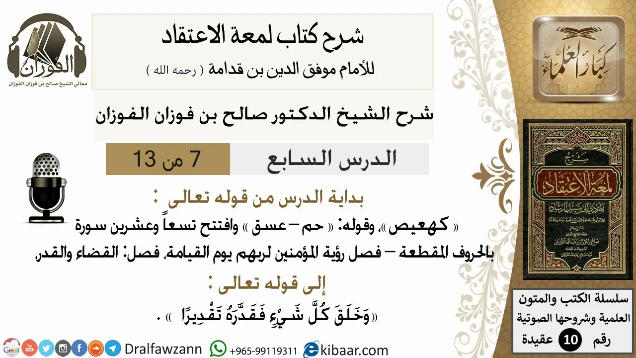 7من13/شرح لمعة الاعتقاد/عقيدة/من قوله تعالى كهعيص /الشيخ صالح الفوزان/كبار العلماء