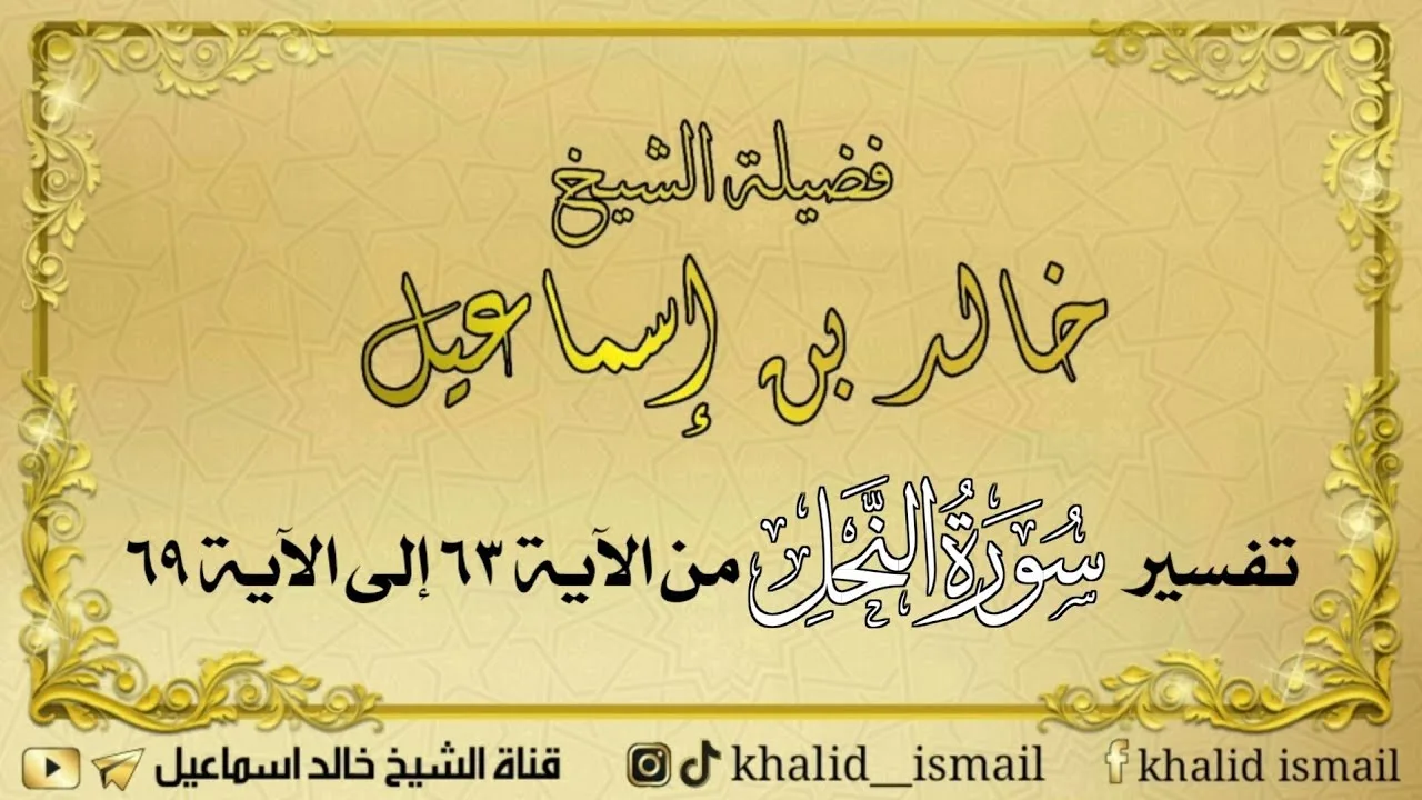 تفسير سورة النحل من الآية ٦٣ إلى الآية ٦٩ - فضيلة الشيخ خالد إسماعيل