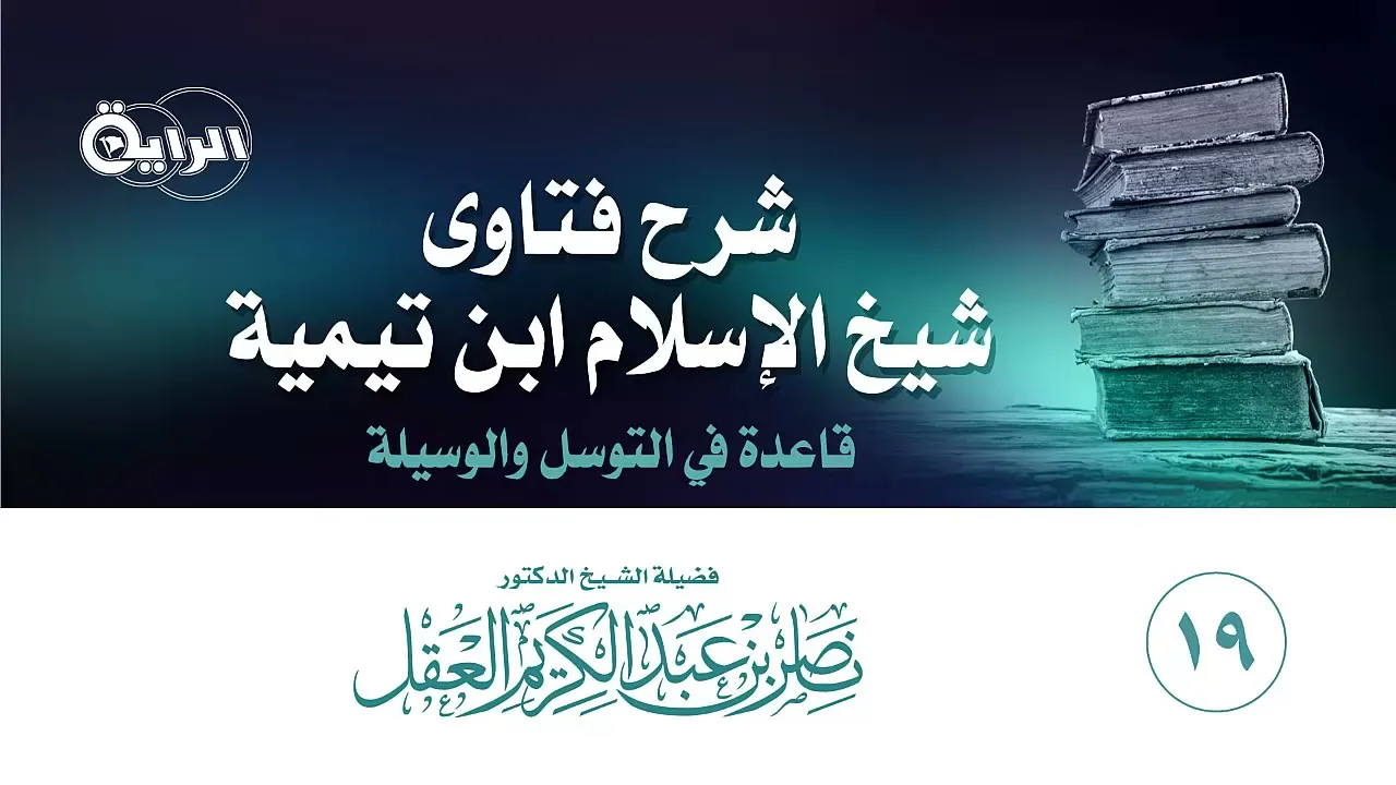 19  شرح فتاوى شيخ الإسلام ابن تيمية ( المجلد الأول ) الشيخ د ناصر العقل