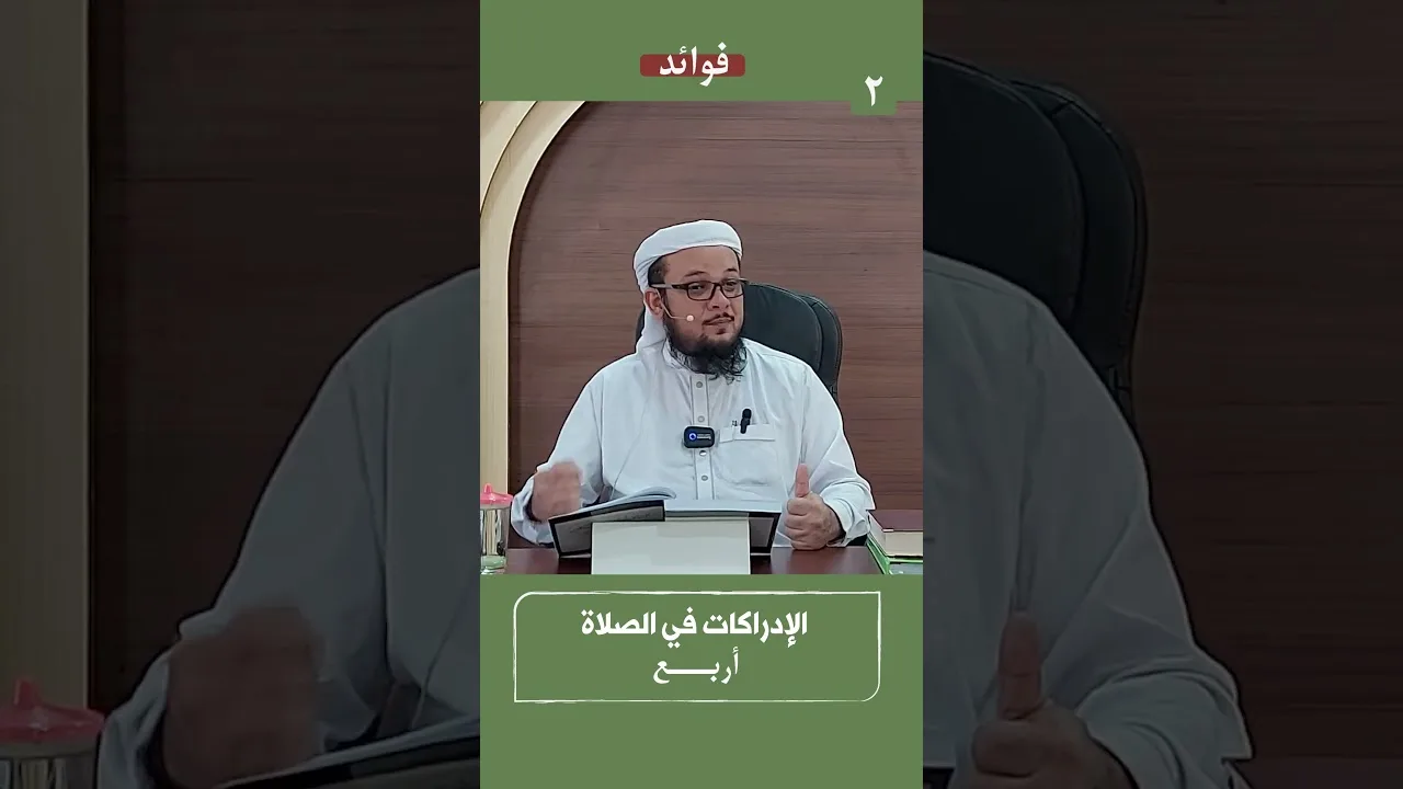 الإدراكات حال الاقتداء أربعة