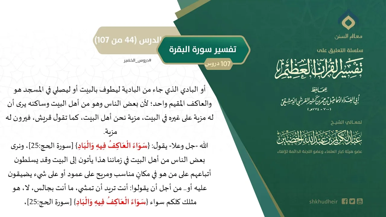 التعليق على تفسير ابن كثير (73) || تفسير سورة البقرة (44-107) || معالي الشيخ عبد الكريم الخضير