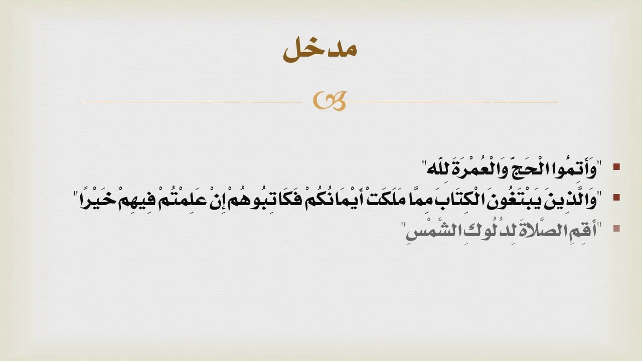 شرح درك المأمول [8] - الحكم الشرعي