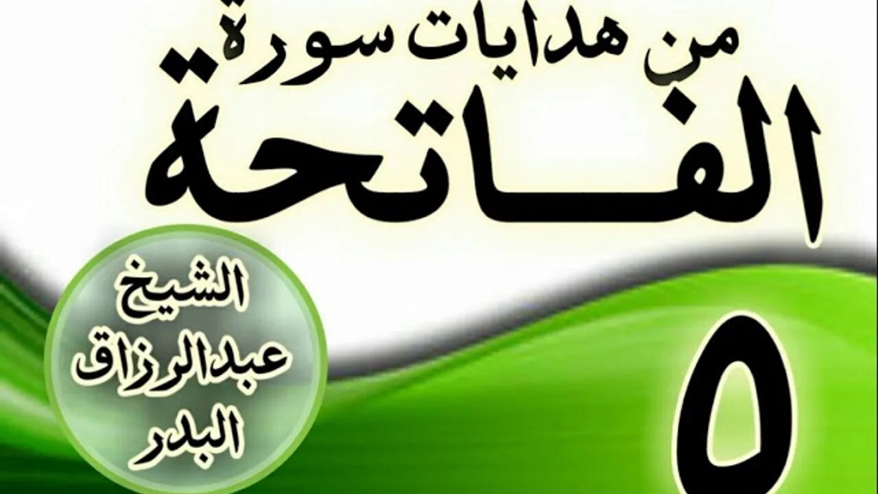 05 - مـــن هدايات ســـورة الفــــاتحة الشيخ عبد الرزاق البدر