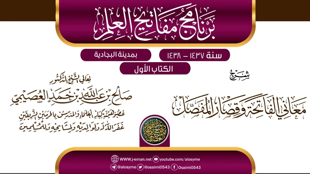شرح (معاني الفاتحة وقصار المفصل) | برنامج مفاتيح العلم بالبجادية 1438 | الشيخ صالح العصيمي