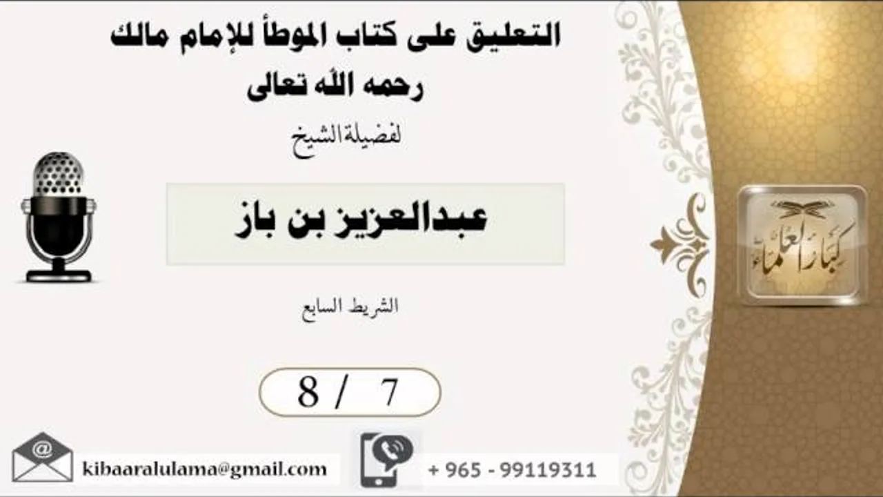 8/7 التعليق على كتاب الموطأ للامام مالك/ عبدالعزيز بن باز - بن باز - مشروع كبار العلماء