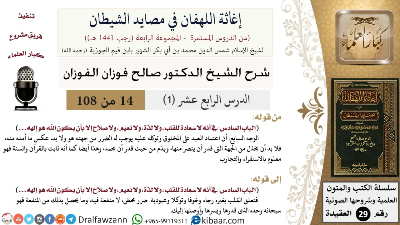 14-1 من 86 /شرح كتاب إغاثة اللهفان في مصائد الشيطان/زكاة القلب/صالح الفوزان/العقيدة/كبار العلماء