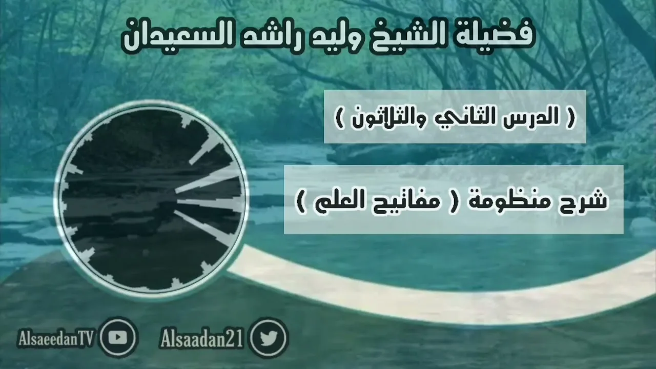 شرح منظومة (مفاتيح العلم) الدرس ٣٢ قاعدة: ( الأفضل شرعاً هو الأصلح والأنفع )