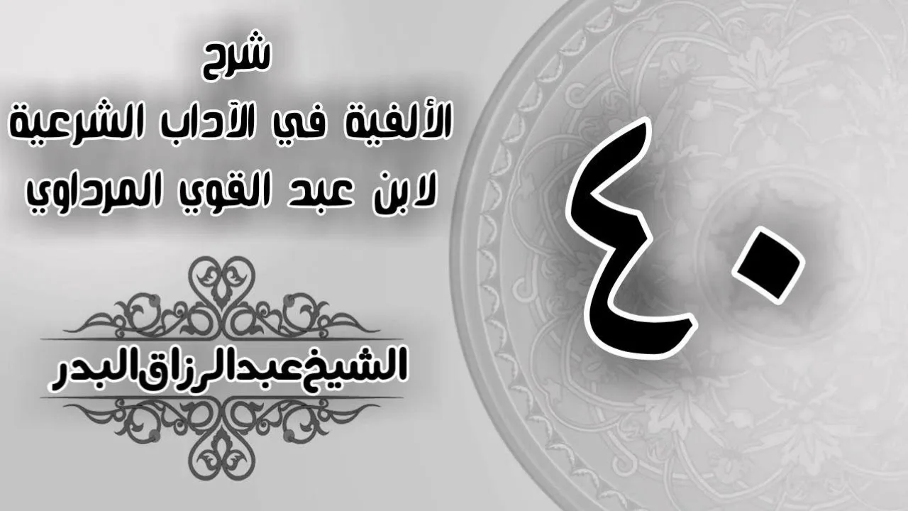 040 - شرح الألفية في الآداب الشرعية لابن عبد القوي المرداوي - الشيخ عبد الرزاق البدر