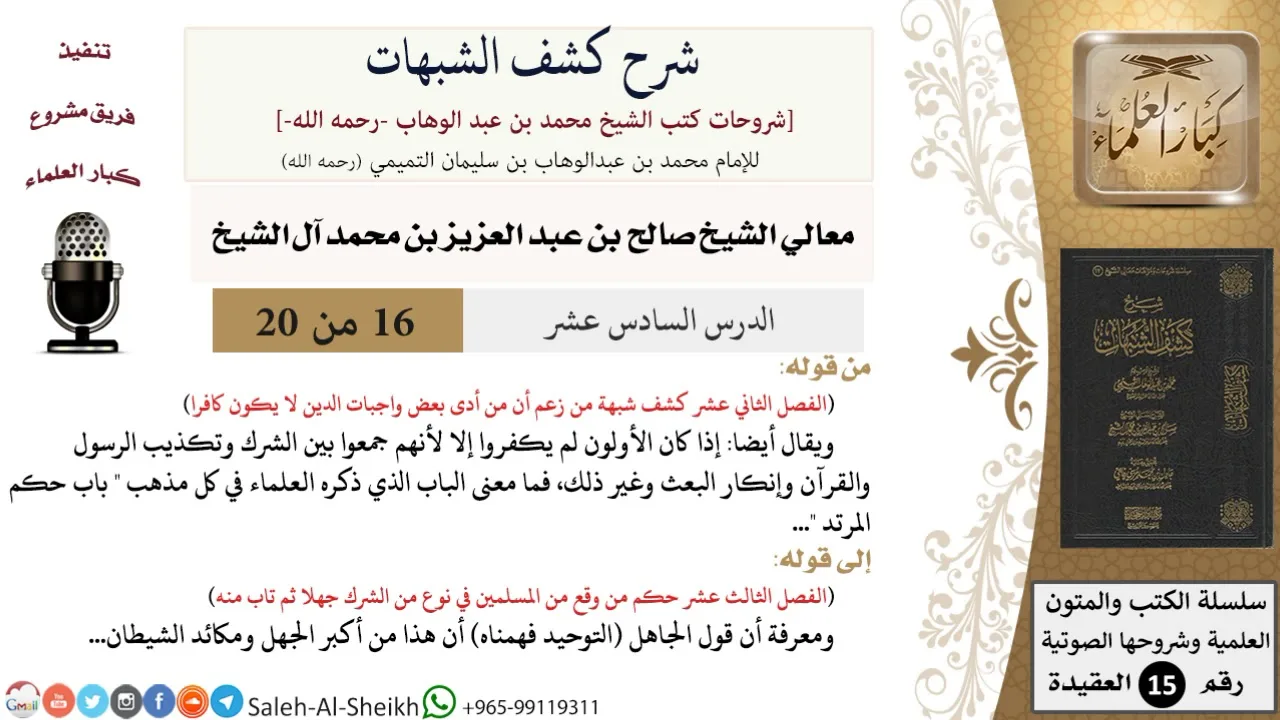 شرح كشف الشبهات (16) لمعالي الشيخ صالح آل الشيخ - عقيدة - كبار العلماء