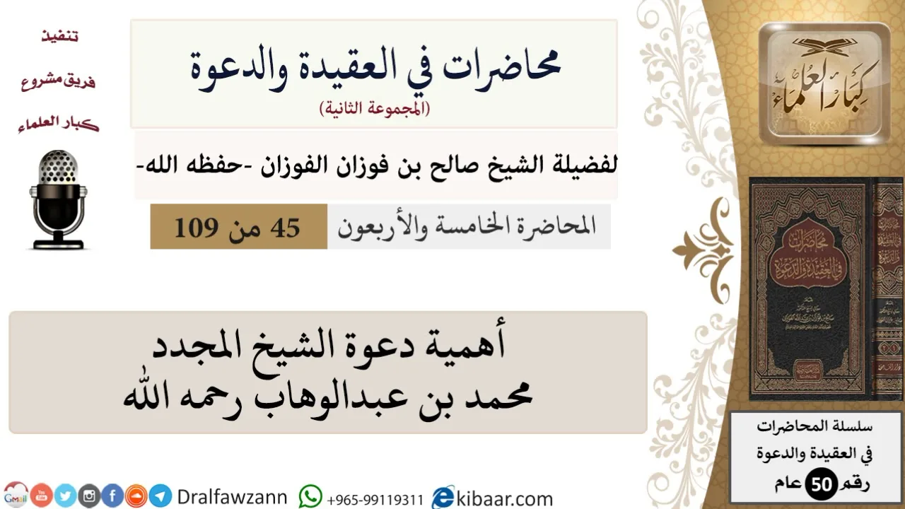 محاضرات في العقيدة والدعوة-045-أهمية دعوة الشيخ المجدد محمد بن عبدالوهاب|صالح الفوزان|كبار العلماء