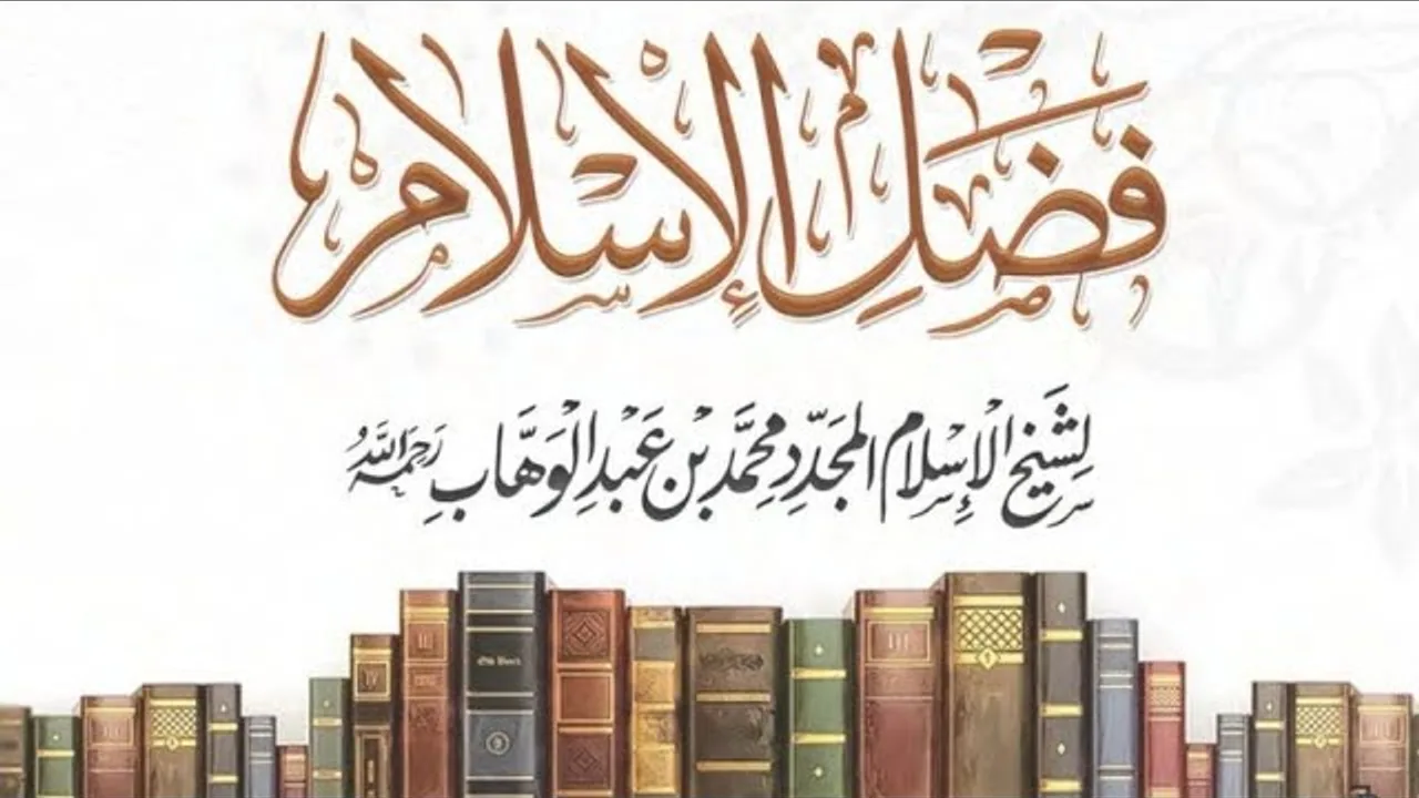 التعليق على كتاب (فضل الإسلام ) لشيخ الاسلام محمد بن عبد الوهاب رحمه الله  (١)