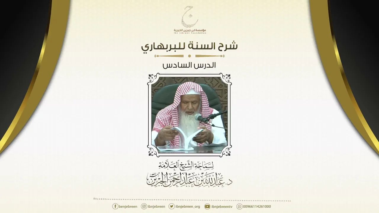 شرح السنة للبربهاري الدرس السادس