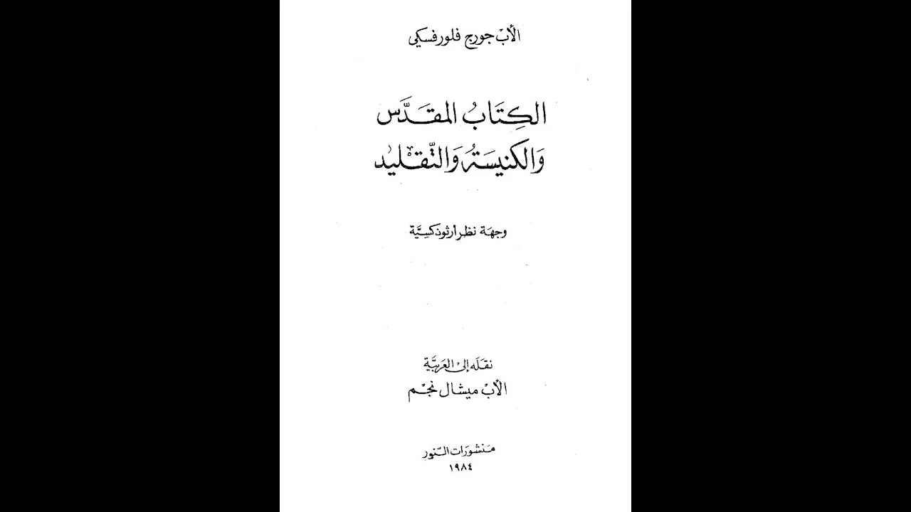 الكتاب المقدس والكنيسة والتقليد - الأب جورج فلورفسكي