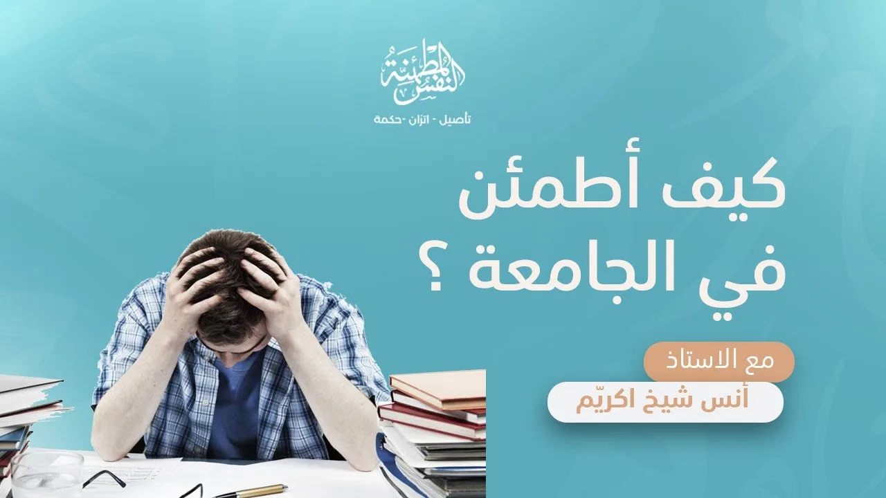 كيف أطمئن في الجامعة؟