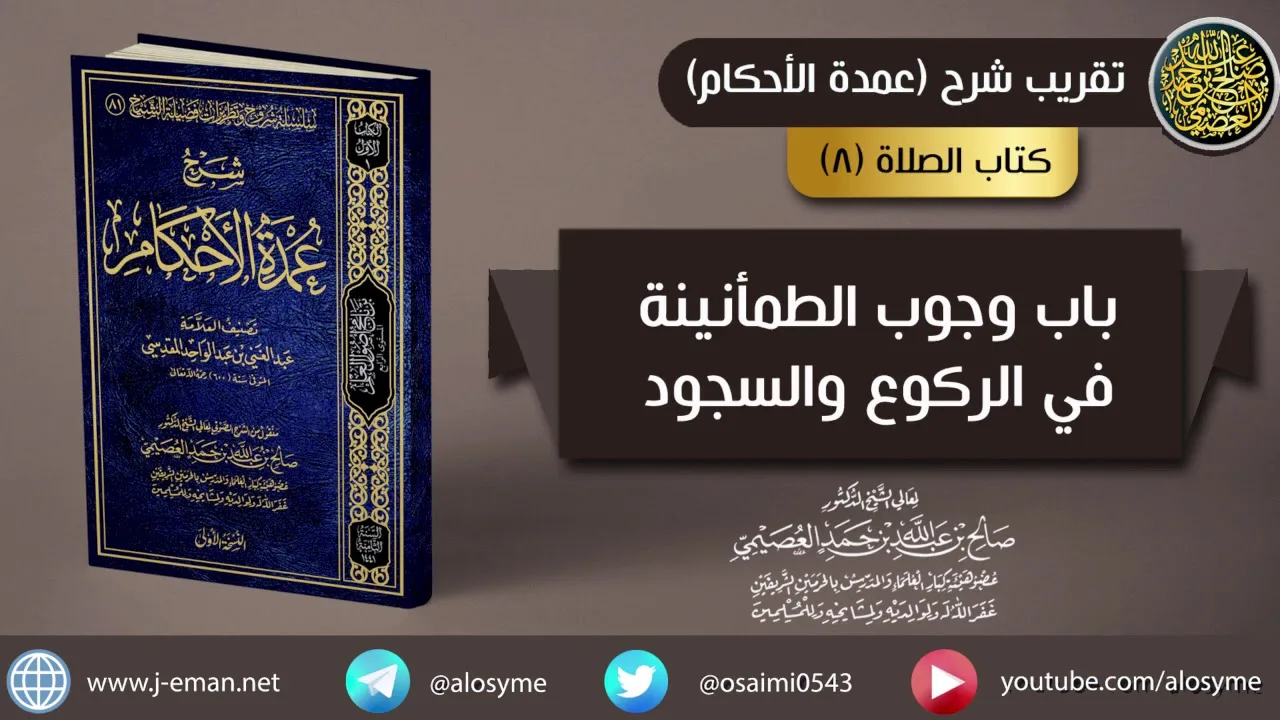 (٠٨) باب وجوب الطمأنينة في الركوع والسجود | شرح الشيخ صالح العصيمي