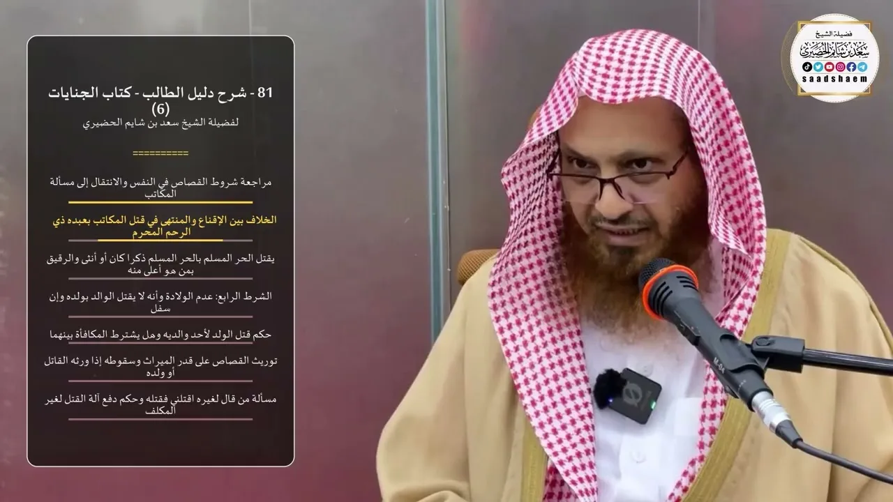 81 - شرح دليل الطالب - كتاب الجنايات (6) - الشيخ سعد بن شايم الحضيري