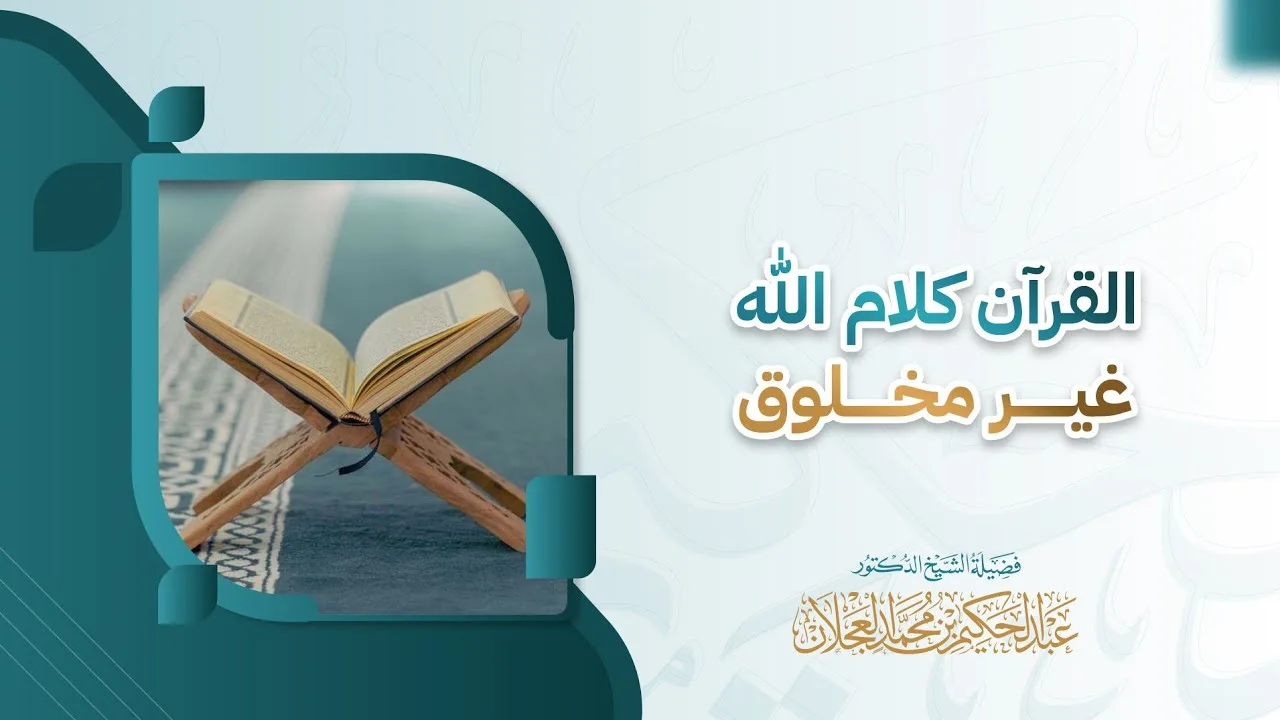 القرآن كلام الله غير مخلوق | د. عبد الحكيم العجلان 
