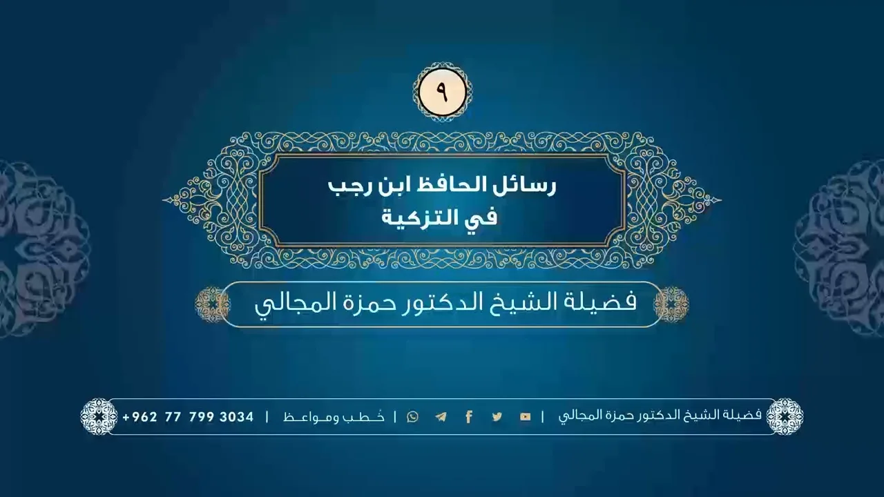 رسائل الحافظ ابن رجب في التزكية 09 - الشيخ الدكتور حمزة المجالي