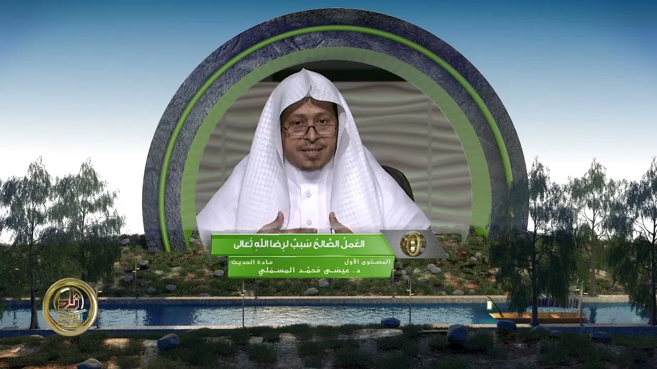 « العمل الصالح سبب لرضا الله تعالى » - الأستاذ الدكتور. عيسى بن محمد المسملي.