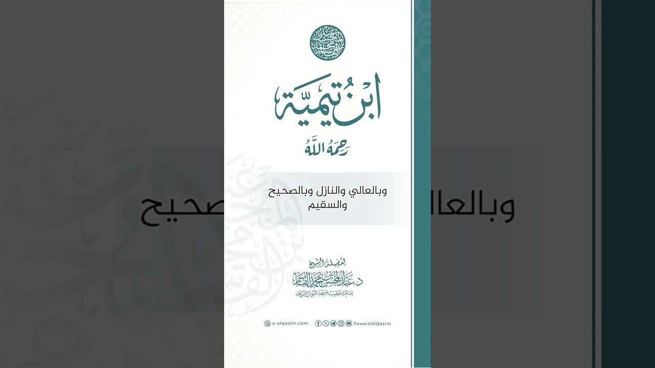 مقتطفات من سيرة ابن تيمية رحمه الله | الشيخ د. عبد المحسن القاسم