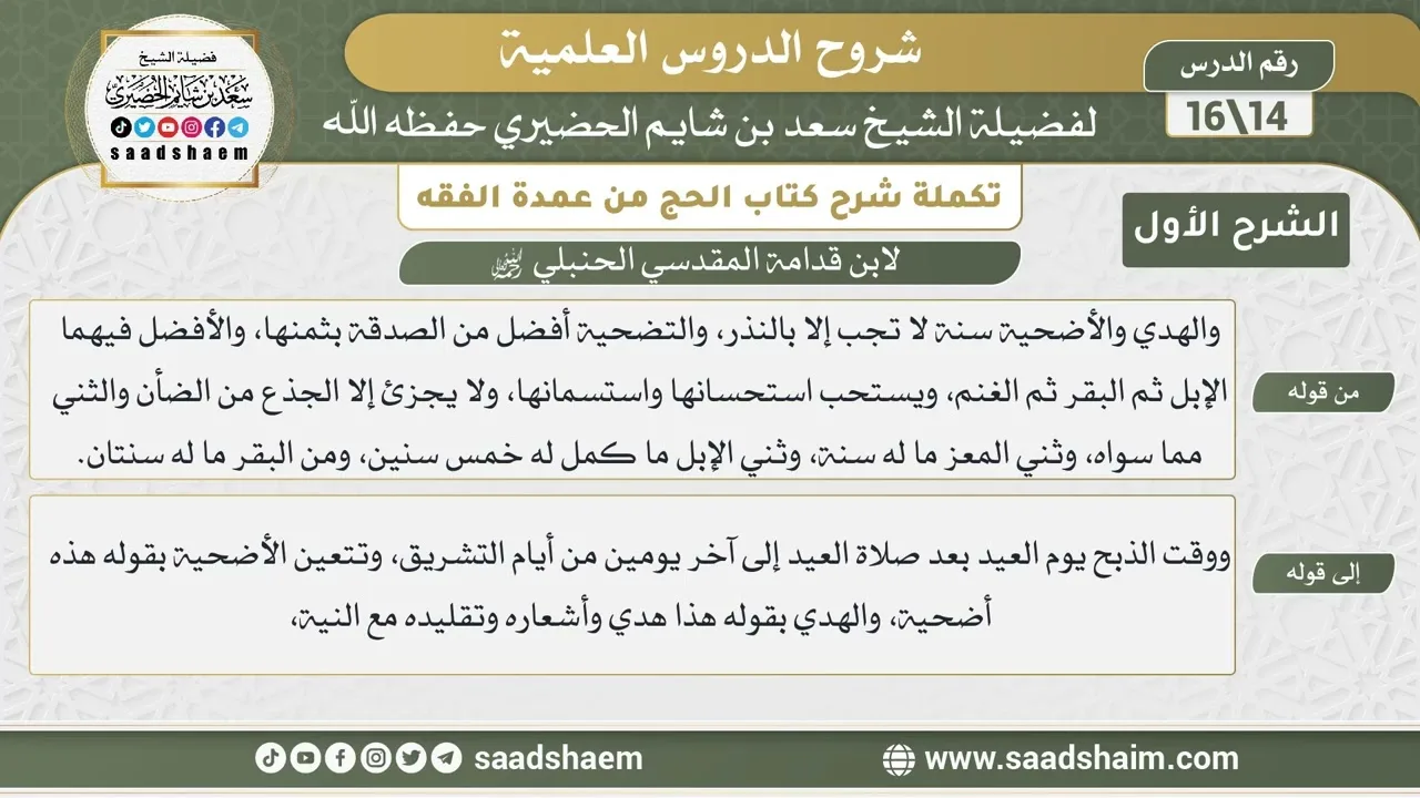 تكملة شرح كتاب الحج من عمدة الفقه لابن قدامة (14) | الشرح الأول | الشيخ سعد بن شايم الحضيري