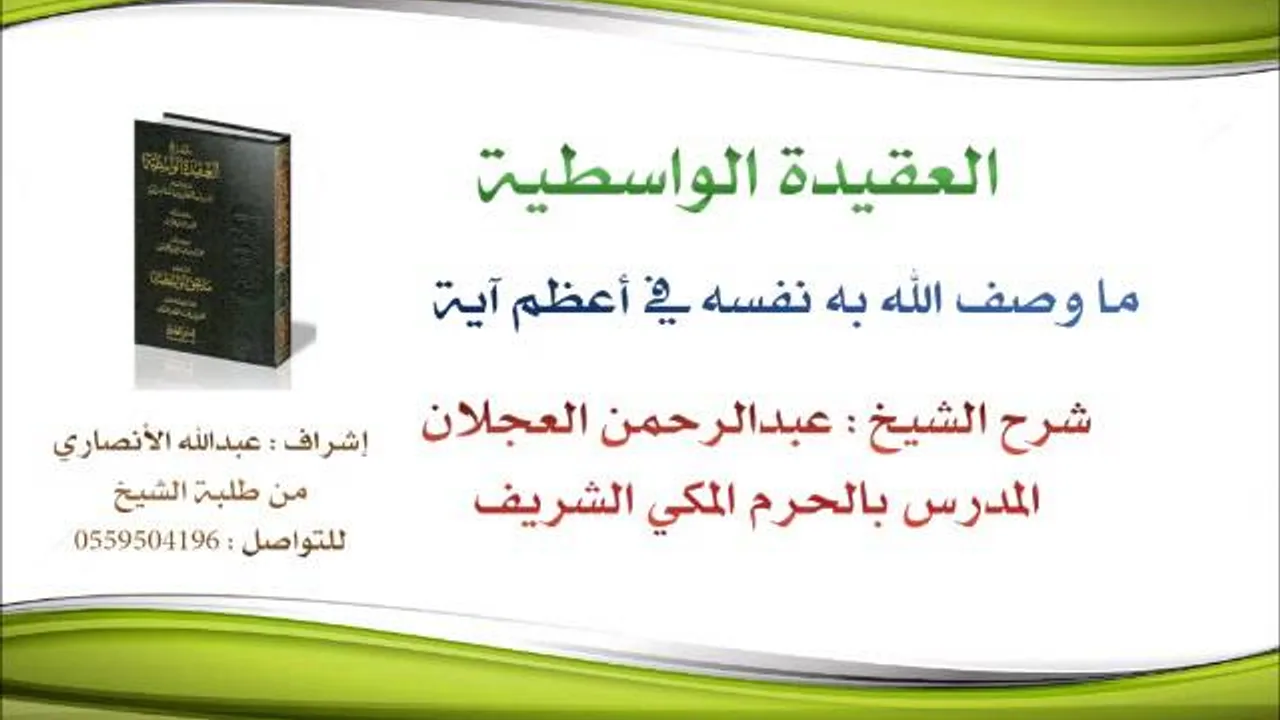 العقيدة الواسطية | شرح الشيخ عبدالرحمن العجلان | 20- ما وصف الله به نفسه في أعظم اًية