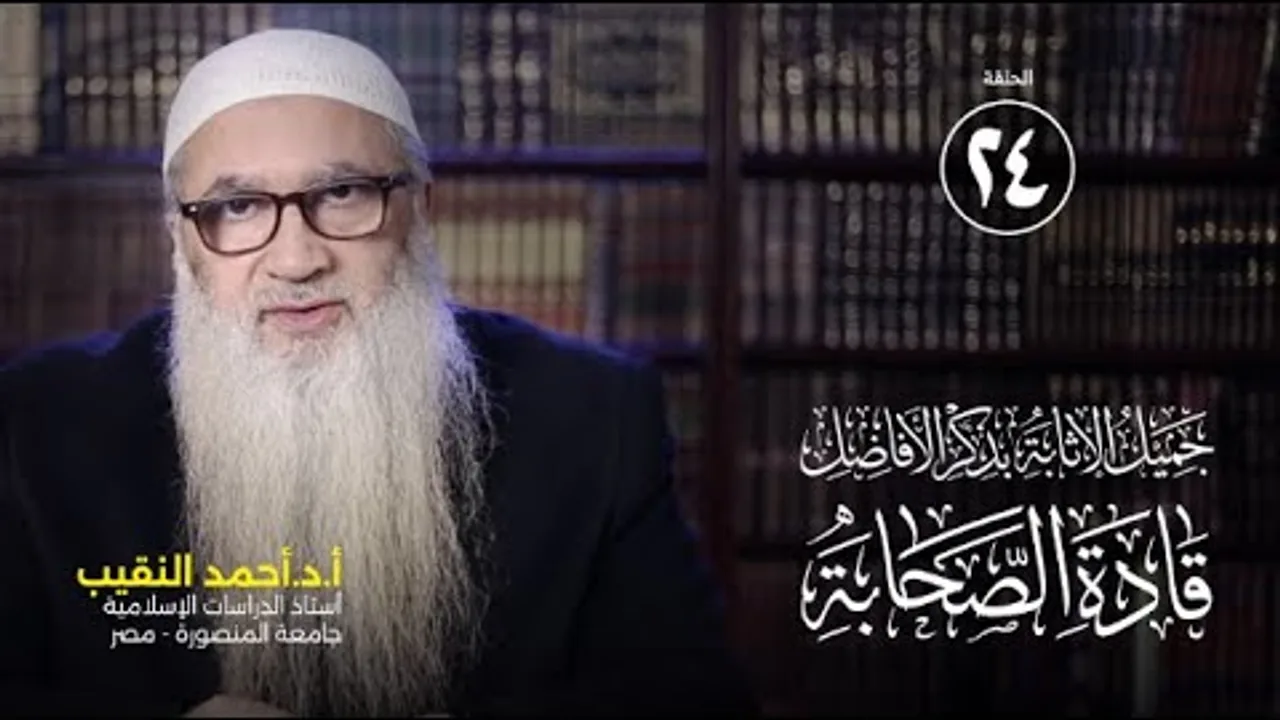 عثمان بن عفان (7) | جميل الإثابة بذكر الأفاضل قادة الصحابة | 24 | أ د أحمد النقيب