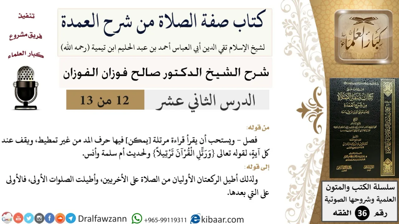 12 من 13 / كتاب صفة الصلاة من شرح العمدة / كيفية القراءة / صالح الفوزان / الفقه/ كبار العلماء