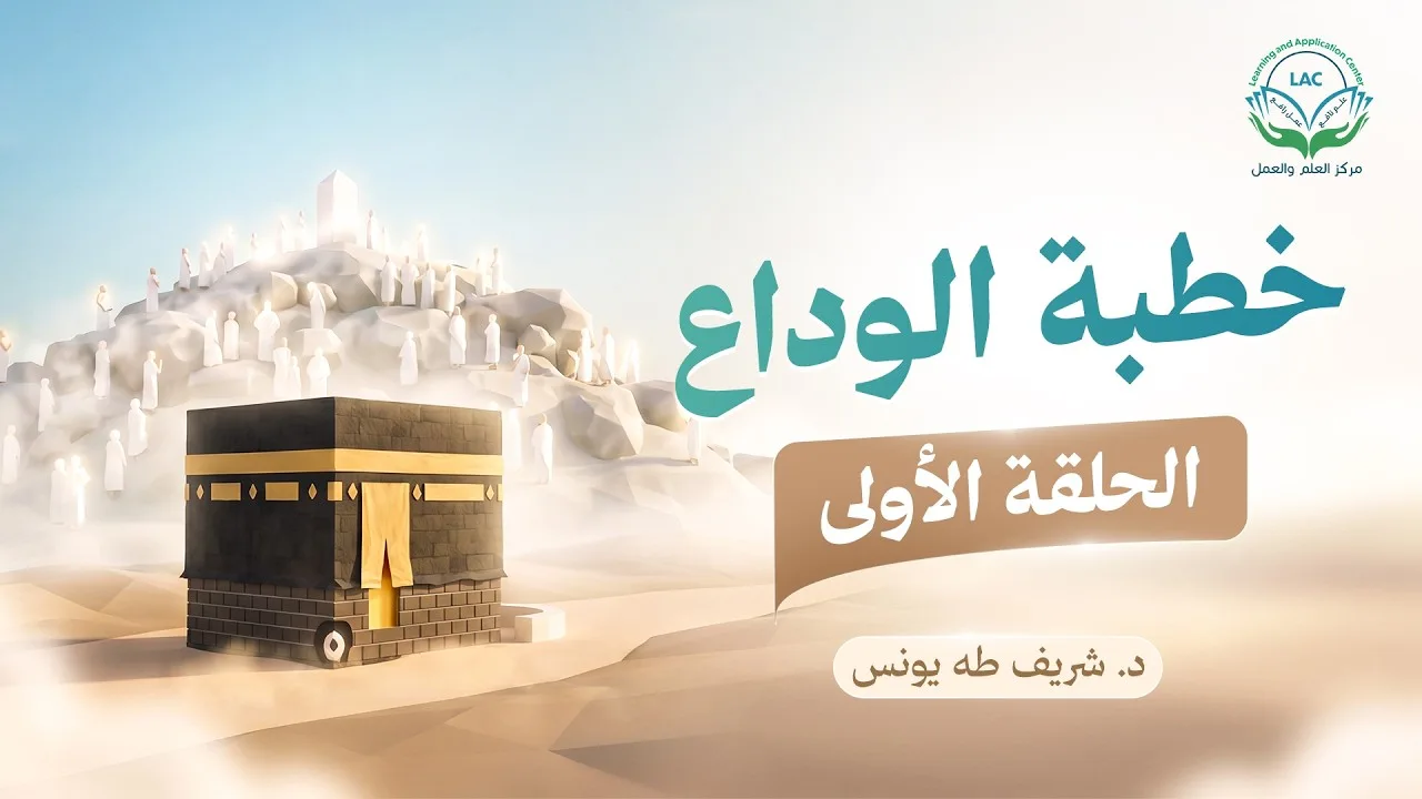 خطبة الوداع | الحلقة الأولى | د.شريف طه يونس