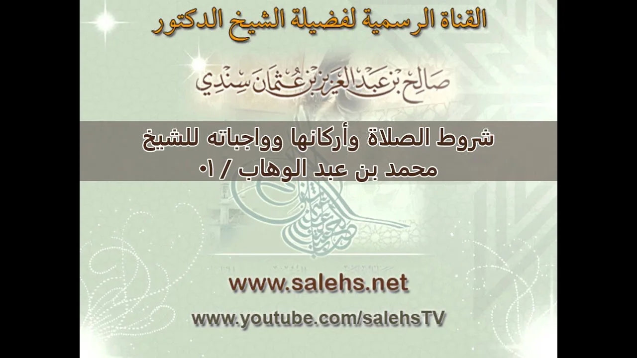 شروط الصلاة وأركانها وواجباته للشيخ محمد بن عبد الوهاب   01