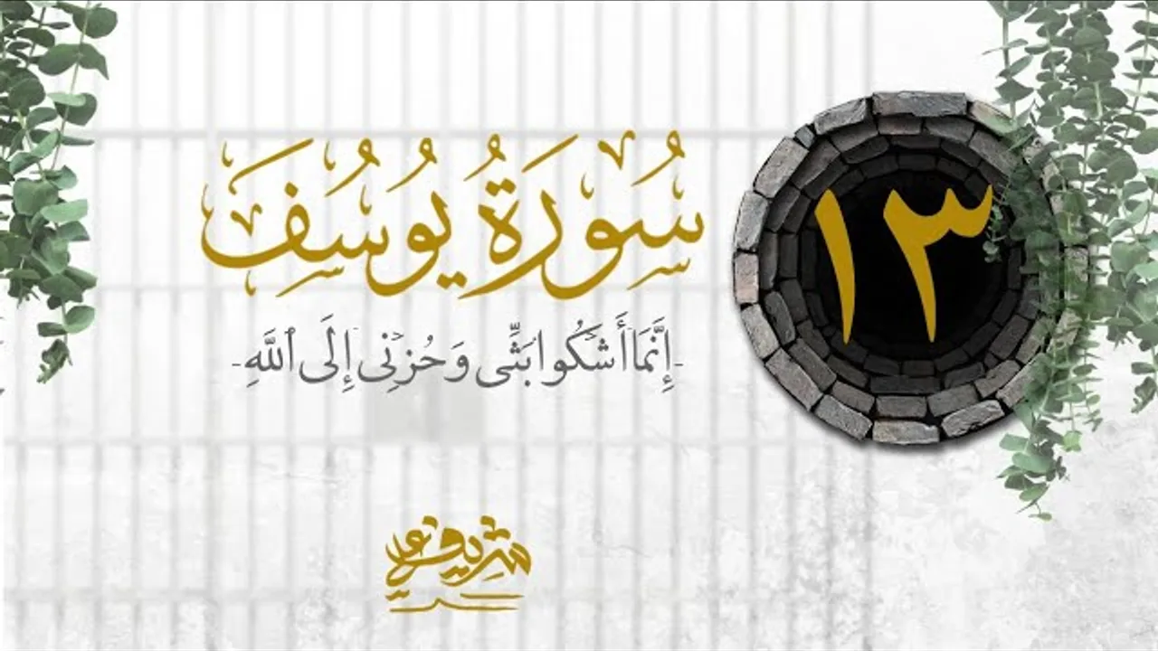 ١٣- إِنَّمَاۤ أَشۡكُوا۟ بَثِّی وَحُزۡنِیۤ إِلَى ٱللَّهِ - سورة يوسف - شريف علي