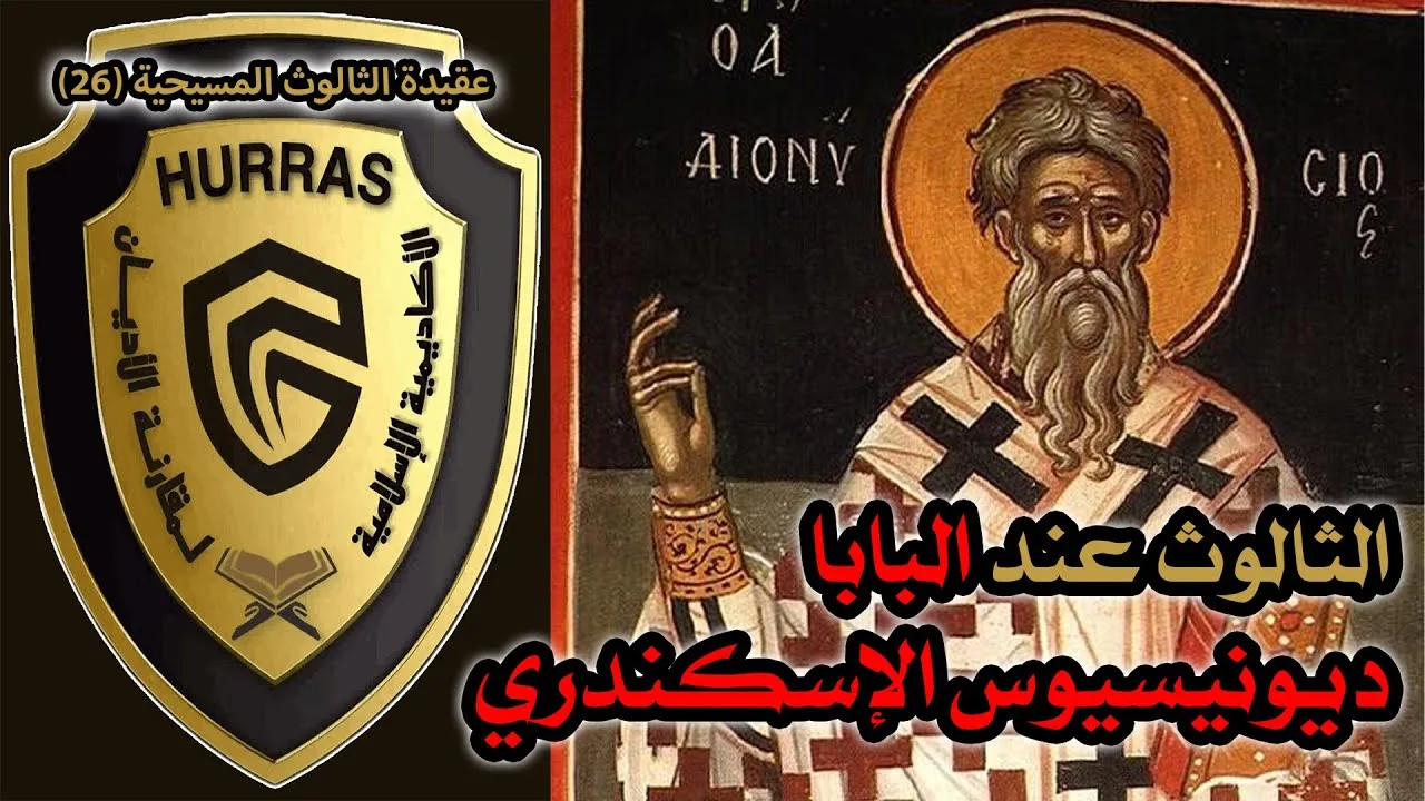 الثالوث عند ديونيسيوس الكبير بابا الإسكندرية | أكاديمية حراس العقيدة | عقيدة الثالوث المسيحية 26