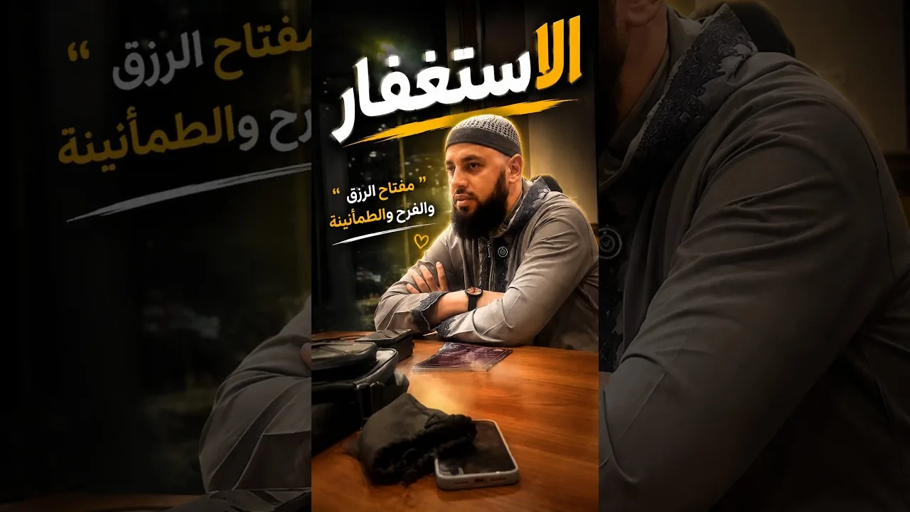 الاستغفار | د. أحمد العربي