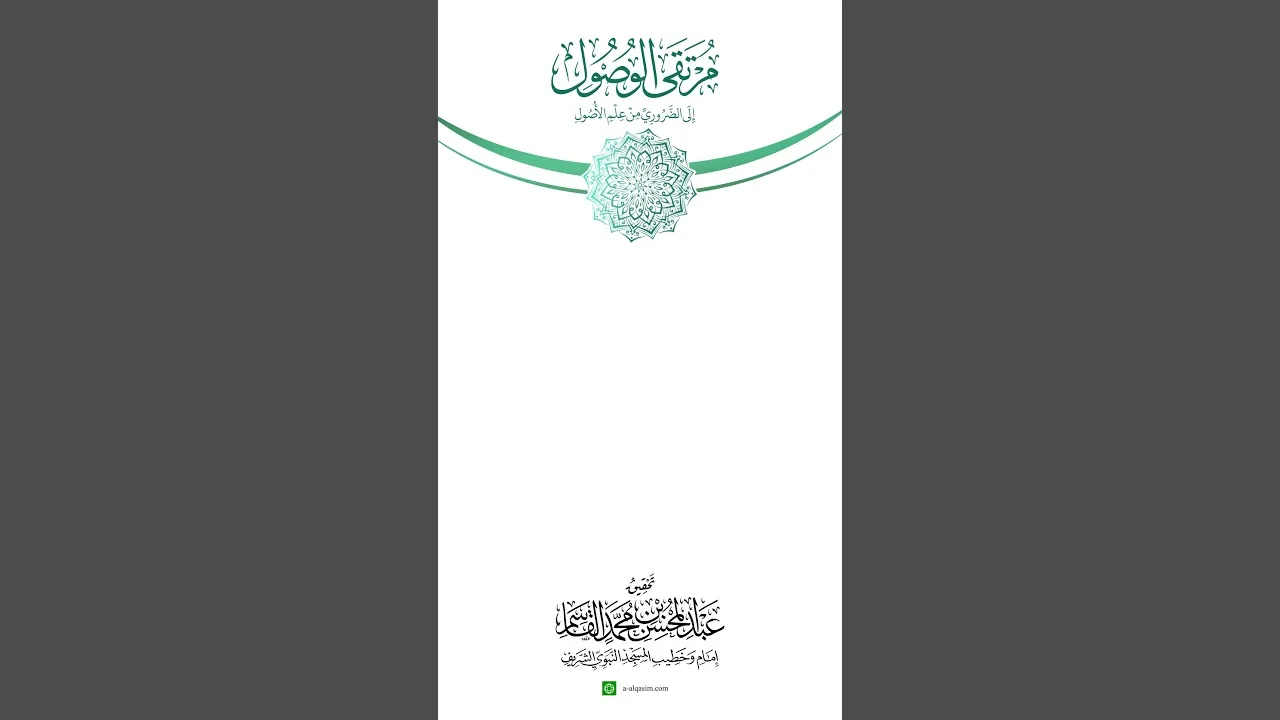 قريباً | مرتقى الوصول إلى الضروري من علم الأصول | قراءة د. المهدي بلقادي