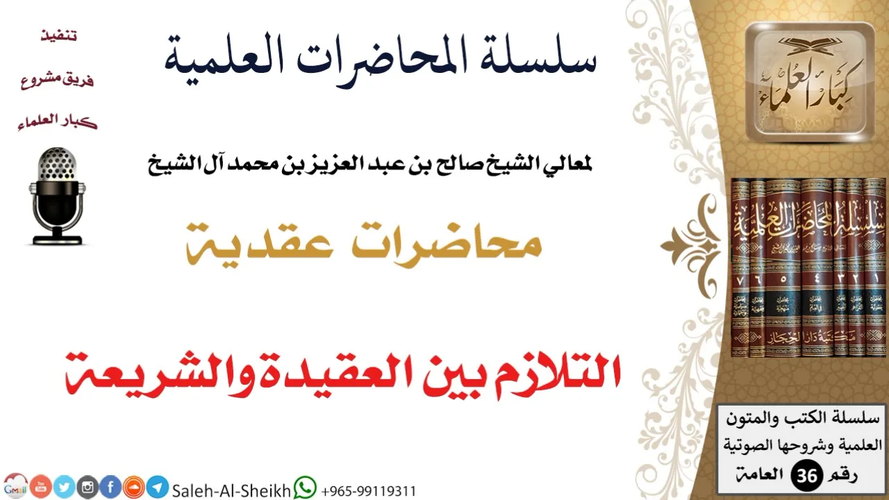 التلازم بين العقيدة والشريعة لمعالي الشيخ صالح آل الشيخ - العقيدة - كبار العلماء