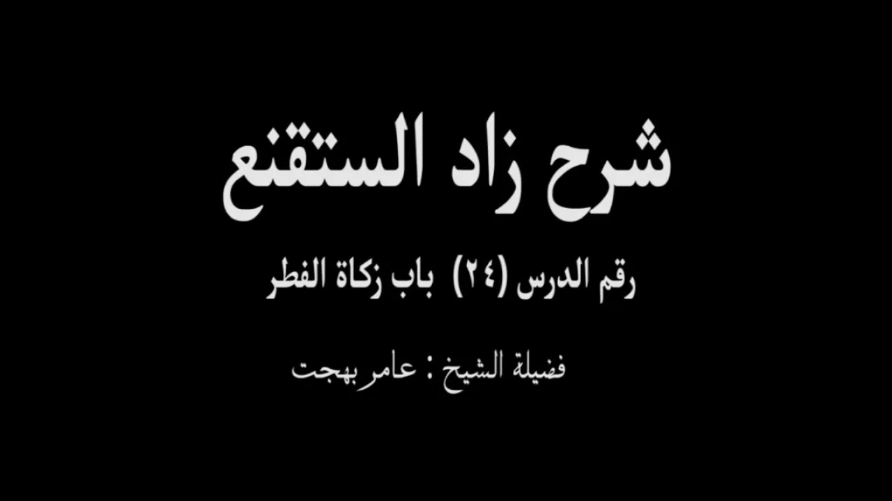 شرح زاد المستقنع - عامر بهجت (الدرس  االرابع والعشرون) 24