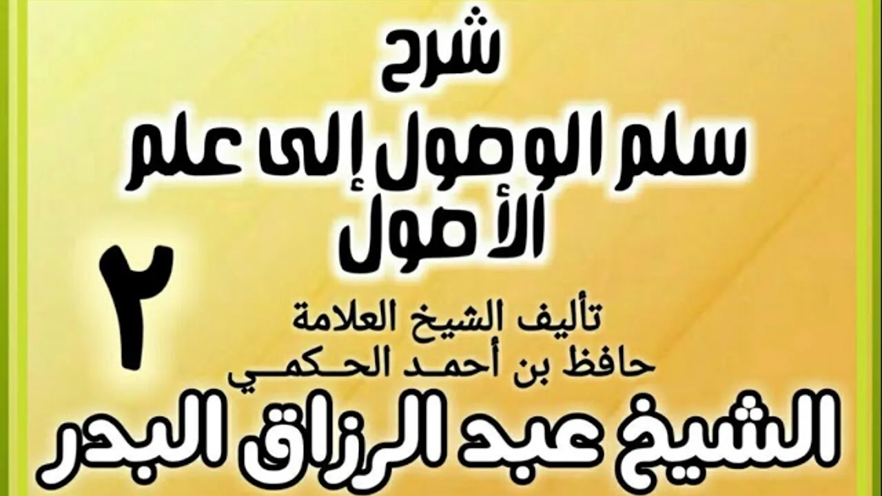 02 - شرح سلم الوصول إلى علم الأصول للحكمي - الشيخ عبد الرزاق البدر
