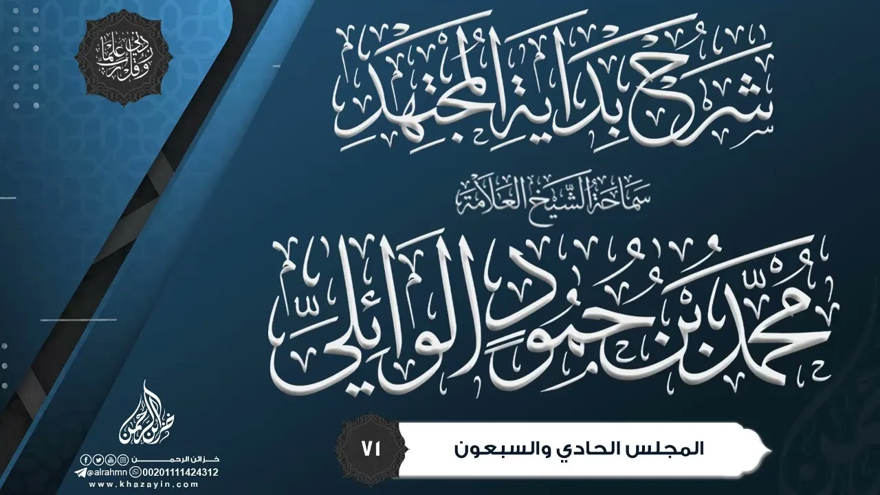 شرح بداية المجتهد {{71}} سماحة الشيخ العلامة محمد بن حمود الوائلي