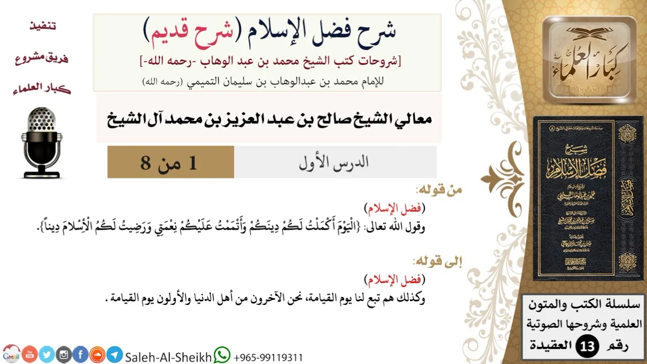 شرح فضل الإسلام [شرح قديم] (1) لمعالي الشيخ صالح آل الشيخ - عقيدة - كبار العلماء