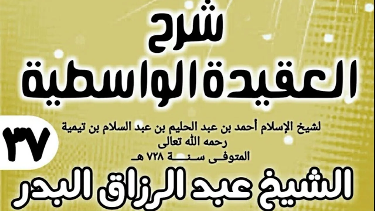 37 - شرح العقيدة الواسطية (عام 1432هـ) - الشيخ عبد الرزاق البدر
